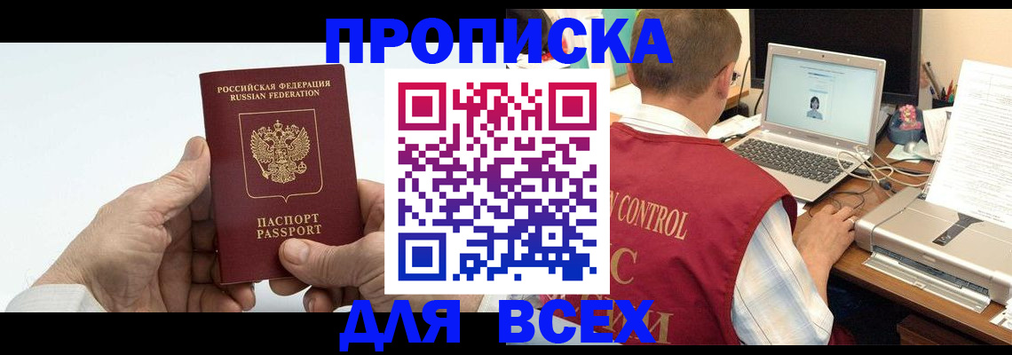 купить прописку в Кызыле